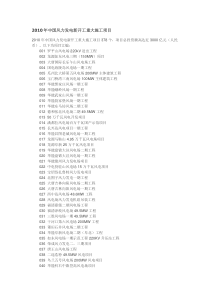 XXXX年中国风力发电新开工重大施工项目