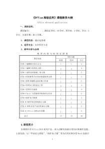 《office高级应用》教学大纲