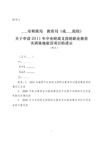 XXXX年中央财政支持的实训基地项目申报书