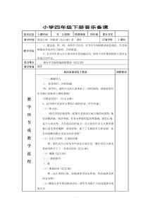 【48页精品】新人教版小学四年级下册音乐备课教案(表格全)【精品教案】