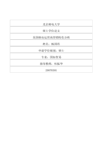 美国移动运营商营销特色分析