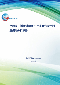 全球及中国光谱滤光片行业研究及十四五规划分析报告