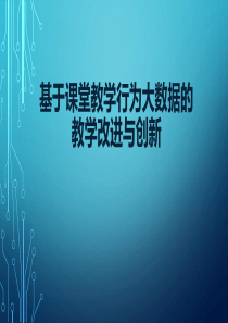 基于课堂教学行为大数据的教学改进与创新