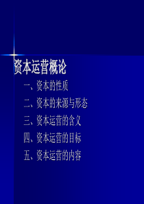 财务管理_资本运营概论（PPT 64页） 》