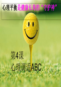 心理调适方法ABC