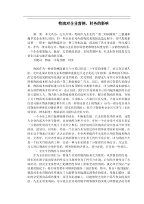 物流对企业营销、财务的影响(doc5)(1)