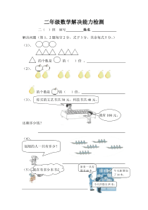 二年级数学解决能力检测题