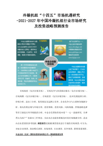 冷凝机组“十四五”市场机遇研究-2021-2027年中国冷凝机组行业市场研究及投资战略预测报告