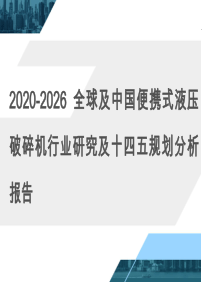 2020-2026全球及中国便携式液压破碎机行业研究及十四五规划分析报告