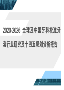 2020-2026全球及中国牙科校准牙套行业研究及十四五规划分析报告