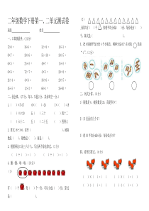 人教版二年级数学下册第1、2单元测试卷
