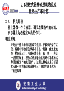 物流工程 24积放式悬挂输送机物流流量及生产率计算