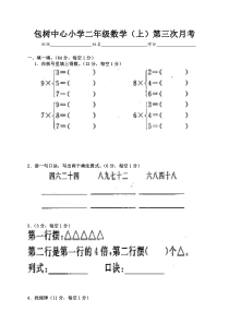 包树中心小学二年级数学上册第三次月考试卷