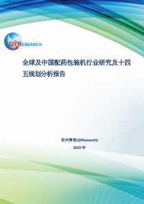 全球及中国配药包装机行业研究及十四五规划分析报告