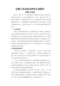 任教工作总结及研究计划报告