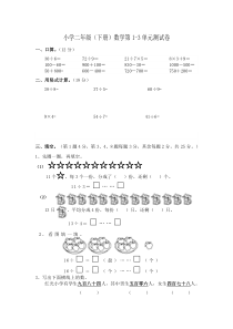 小学二年级下册数学第1-3单元测试卷