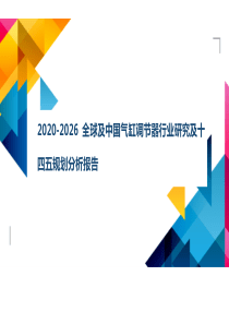 2020-2026全球及中国气缸调节器行业研究及十四五规划分析报告