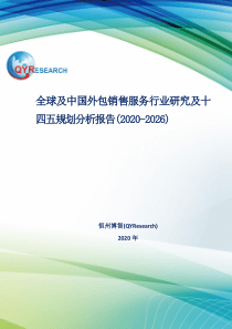 全球及中国外包销售服务行业研究及十四五规划分析报告(2020-2026)