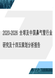 2020-2026全球及中国鼻气管行业研究及十四五规划分析报告