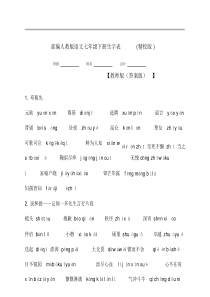 部编人教版语文七年级的下册生字表.doc