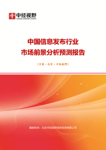 中国信息发布行业市场前景分析预测年度报告(目录)