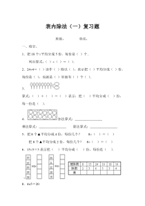 第二单元表内除法(一) 复习题