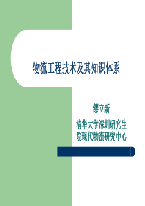 物流工程技术及其知识体系(1)