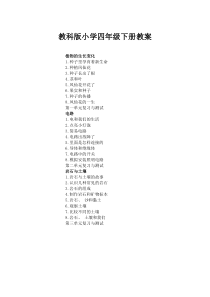 2021教科版小学四年级下册教案(附目录)