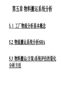 物流工程方庆琯第5章物料搬运系统分析