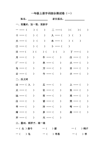 一年级语文上册字词综合测试卷一、二