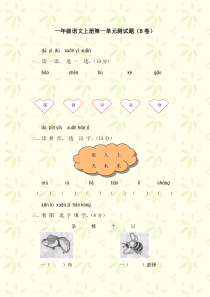 一年级语文上册第一单元测试题(B卷)