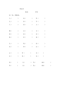 一年级语文上形近字练习题