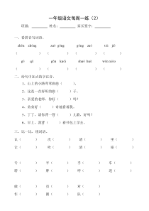 一年级语文下册周周练2