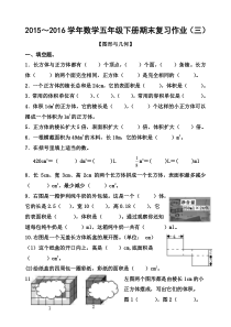 2016小学五年级数学下册期末复习题三 图形与几何