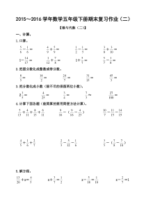 2016小学五年级数学下册期末复习题二 数与代数(二)