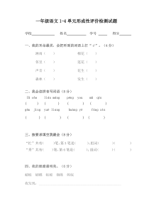 一年级语文下册1-4单元形成性评价检测试题