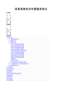 信息安全维护服务协议合同安全运维协议