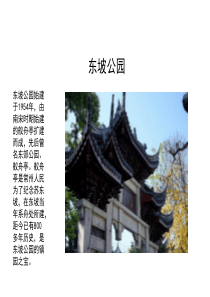 东坡公园景点介绍