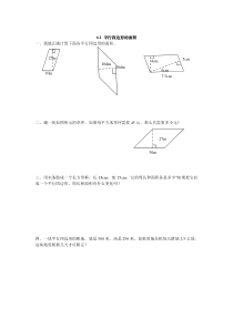 2016年五上6.1 平行四边形的面积练习题及答案