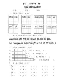 人教版新课标小学一年级语文第一学期总复习试卷