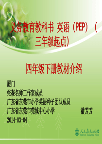 新版PEP小学英语四年级下册教材介绍及分析PPT课件