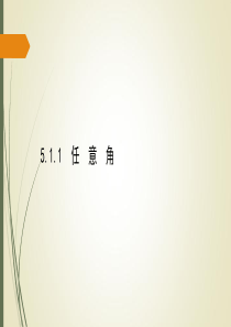 新教材人教A版高中数学必修第一册课件5.1.1-任意角