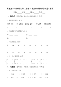 冀教版一年级语文第二册第一单元形成评价试卷 