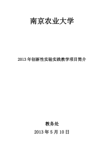 XXXX年创新性实验实践教学项目