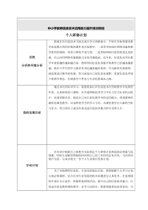 中小学教师信息技术应用能力提升培训项目个人研修计划