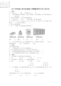 2017学年度小学五年级第二学期数学期中复习卷