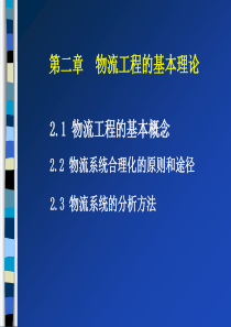 物流工程的基本理论