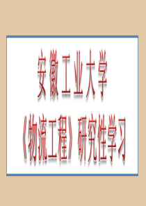 物流工程研究性学习报告