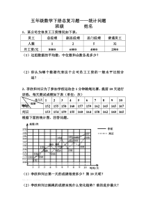 五年级数学下册统计问题总复习题