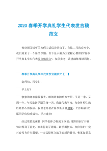 2020春季开学典礼学生代表发言稿范文